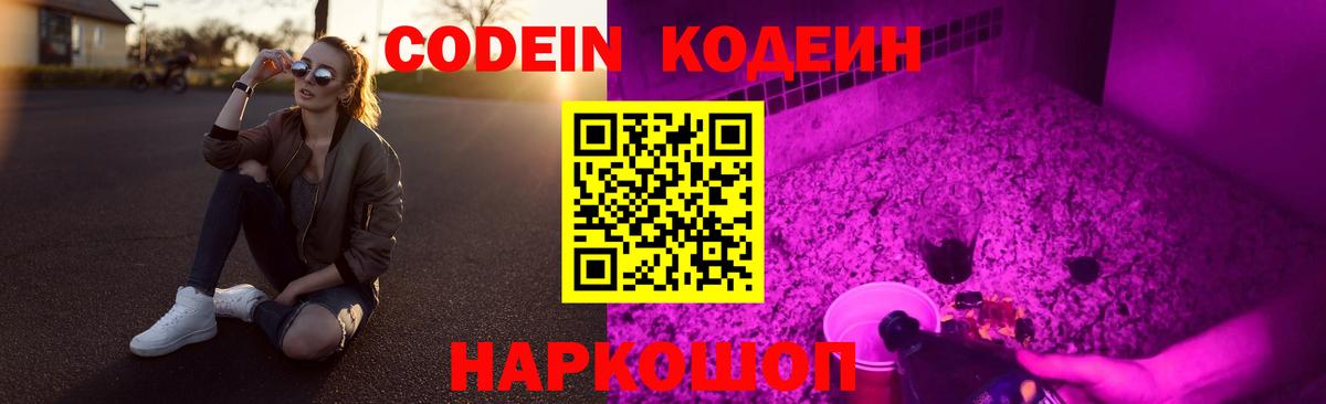 Кодеин Purple Drank  Вход с VPN  Унеча 